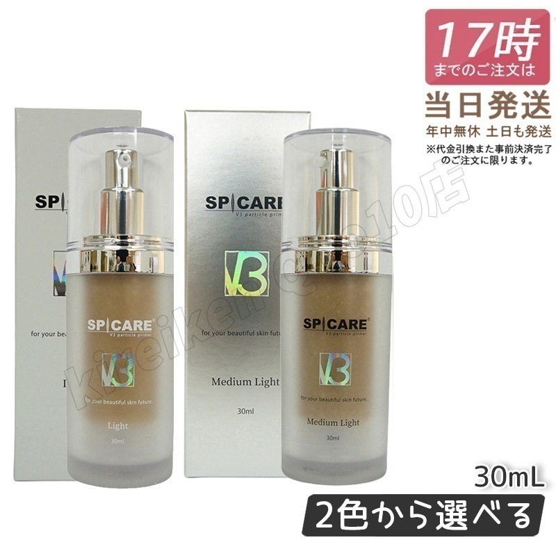 【正規品 セット商品】 スピケア V3 パーティクルプライマー Light ライト 30ml ミディアムライト Medium Light 30ml SPICARE 韓国コスメ 化粧下地 保湿 6,640円