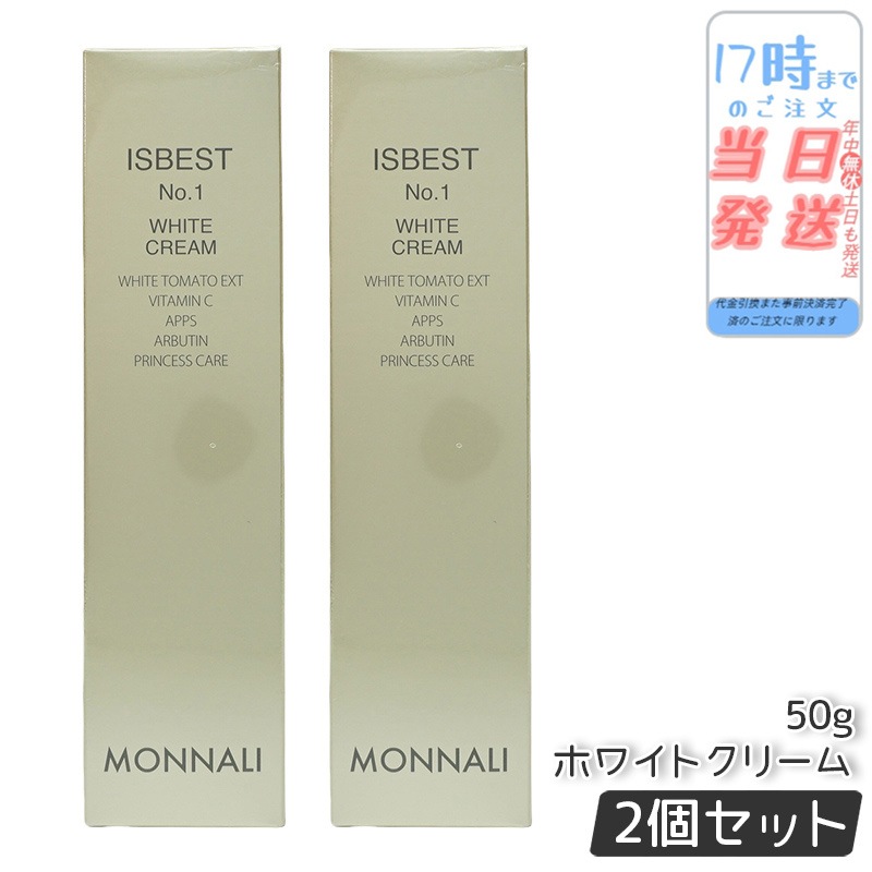 【2個セット】モナリ ISBEST No.1 ホワイトクリーム 50g 国内正規品 送料無料 もなり MONNALI