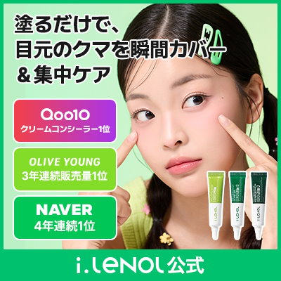 【公式】【単品】アイレノール クマクリーム 3種 トーンアップ/下地/コンシーラー/日焼け止め/クリーム/