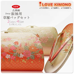振袖用 高級 帯地 草履 バッグ セット クラッチバッグタイプ 選べる4サイズ 2カラー 赤 ピンク 結婚式 卒業式 入学式 成人式