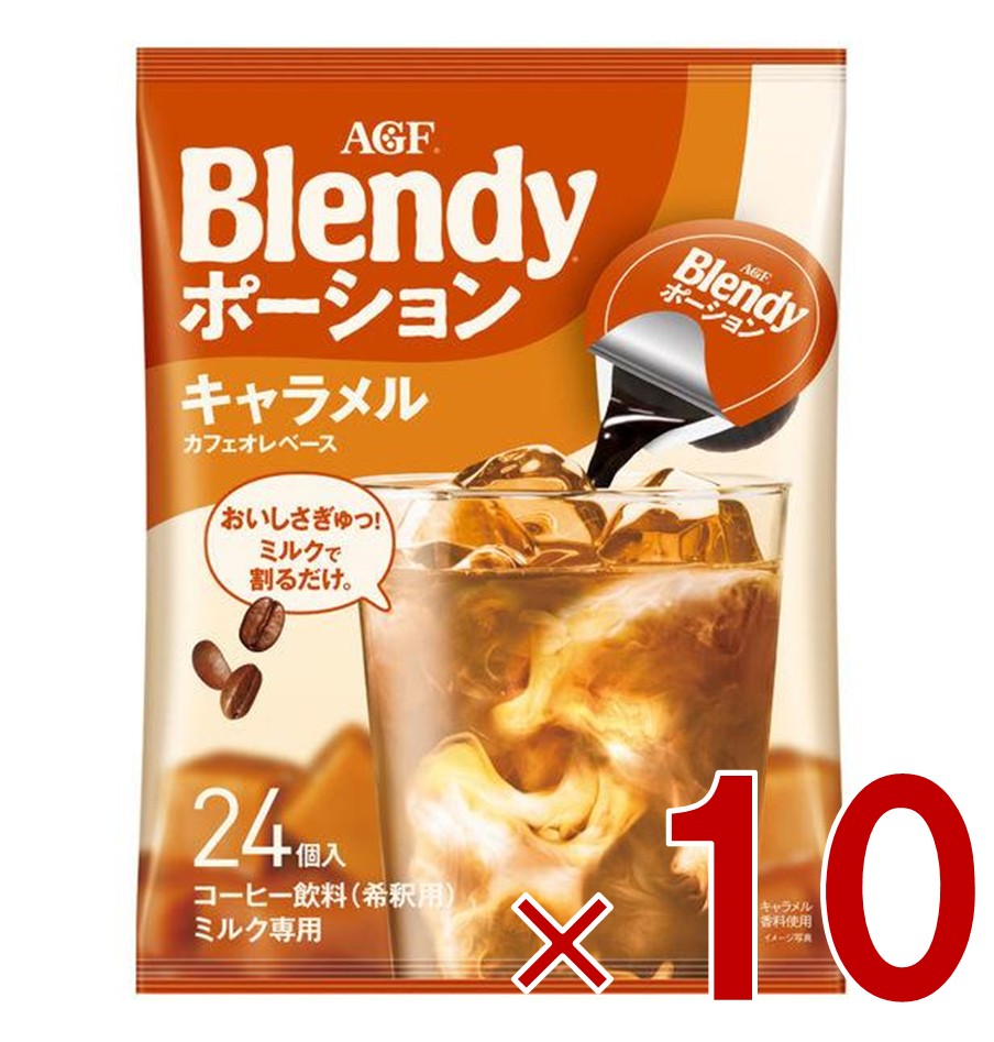 AGF ブレンディ ポーション 濃縮コーヒー キャラメルオレベース 24個入 ポーションタイプ 濃縮 インスタントコーヒー 簡単 大容量 まとめ買い 10個