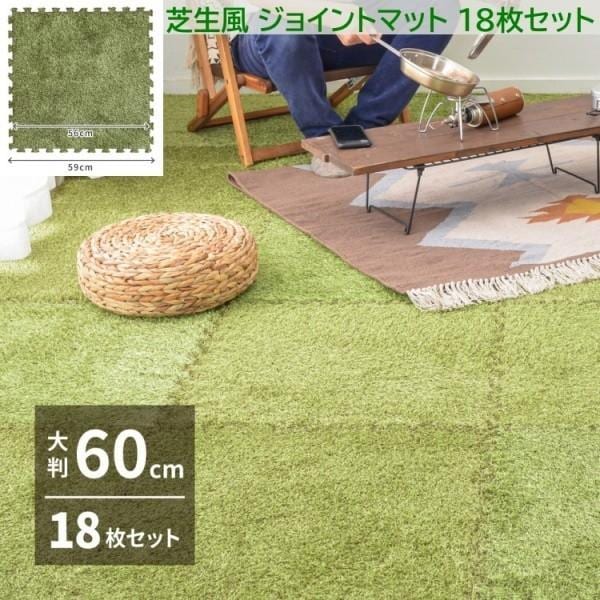 芝生風ジョイントマット 18枚セット 60cm 厚8mm クッションラグ 防音 保温 リビング カーペットマット サイドパーツ付 お家アウトドア