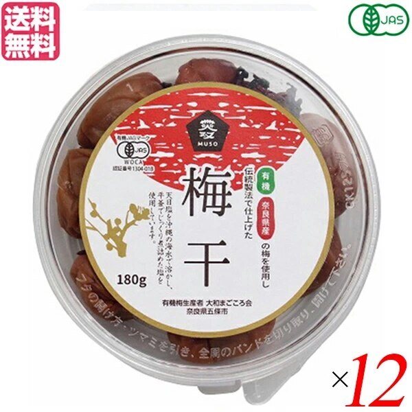 梅干し 梅干 無農薬 ムソー 無双 有機梅干 180g 12個セット