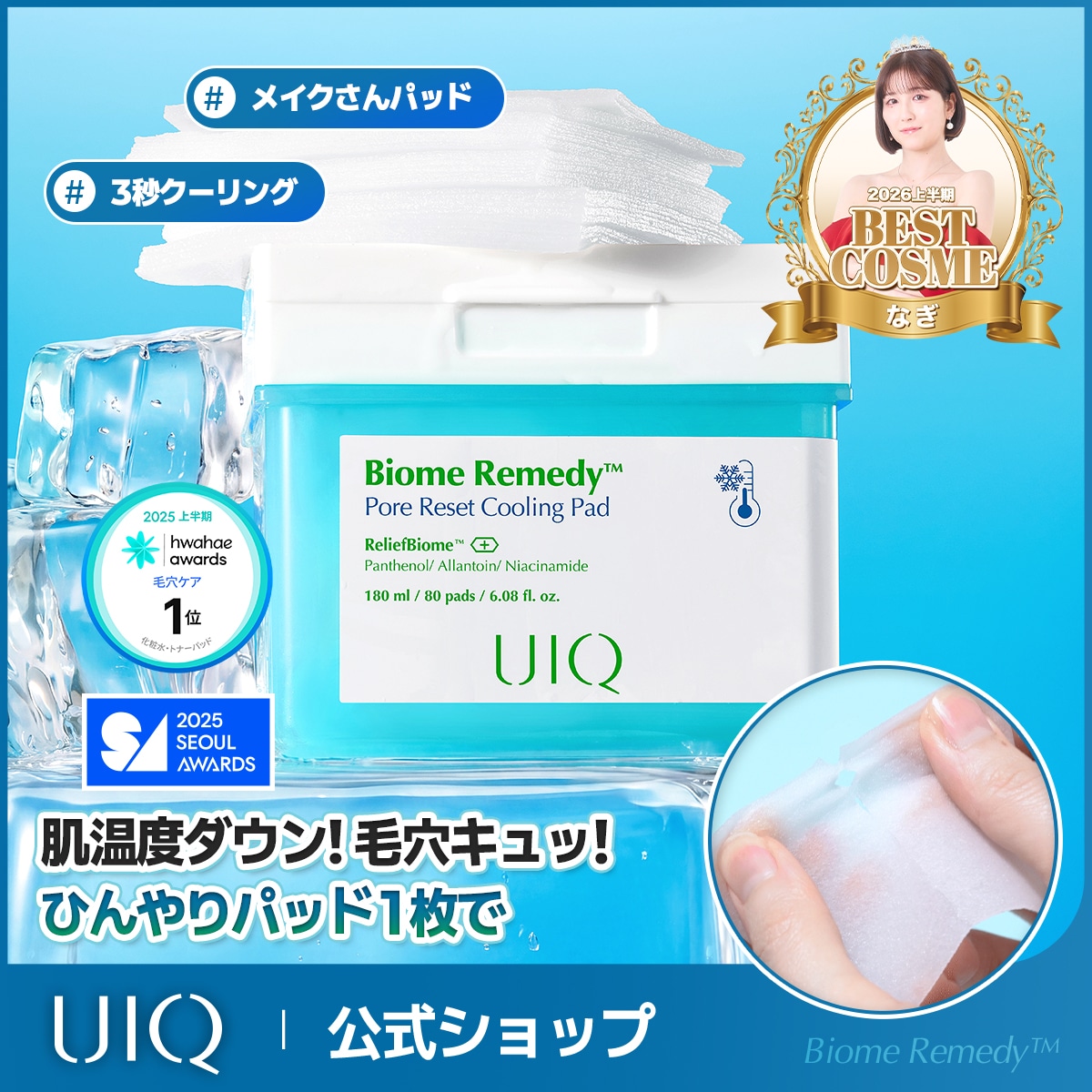 Qoo10] UIQ ユイク バイオームレメディポアリセットク