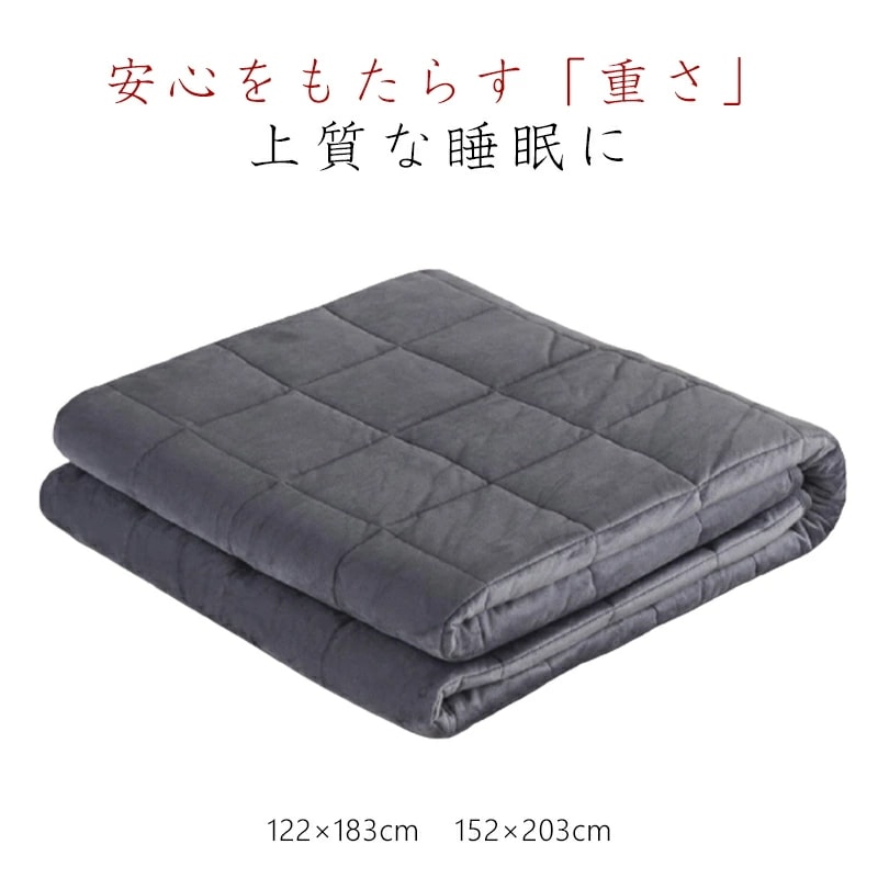 加重ブランケット 少し重い布団 重力ブランケット ウェイトブランケット 重い布団 ブランケット 加重毛布 深い睡眠 掛き布団 不眠症対策 重力布団 加重布団 重い毛布 122×183cm/153×20