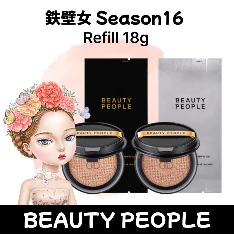 【BEAUTY PEOPLE】 鉄壁女 Season16 クッションリフィル / 豆乳プロテイン×クリームアンプル66% / 153h高保湿カバー / 韓国コスメ / 韓国クッションファンデ詰替え用