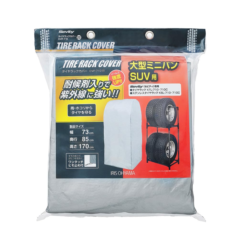 即日発送 アイリスオーヤマ カー用品 車 タイヤラック カバー 幅73×奥行85×高さ170 CVP-710 シルバー suv 屋外 スリム 防水