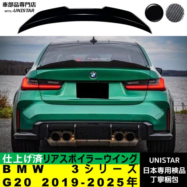 リアスポイラー 汎用 BMW 3シリーズ G20 2019-2025年 適用 リアウイング トランクルーフエアロパーツ ガーニッシュ ドレスアップ ABS製