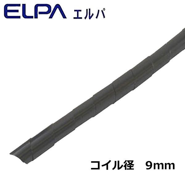 ELPA（エルパ） コイルチューブ 50m ブラック KEP-9（BK）