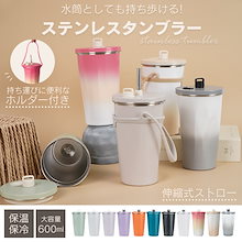 ステンレスタンブラー 保温 保冷 真空断熱 二重構造 蓋付き こぼれない ストロー ホルダー 持ち運び 水筒 600ml 大容量 おしゃれ　生活雑貨