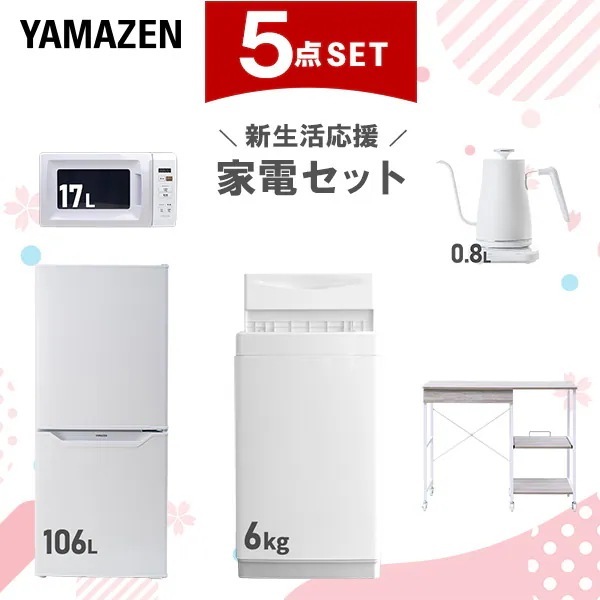 新生活家電セット 5点セット 一人暮らし (6kg洗濯機 106L冷蔵庫 電子レンジ 温調ケトル レンジラック)