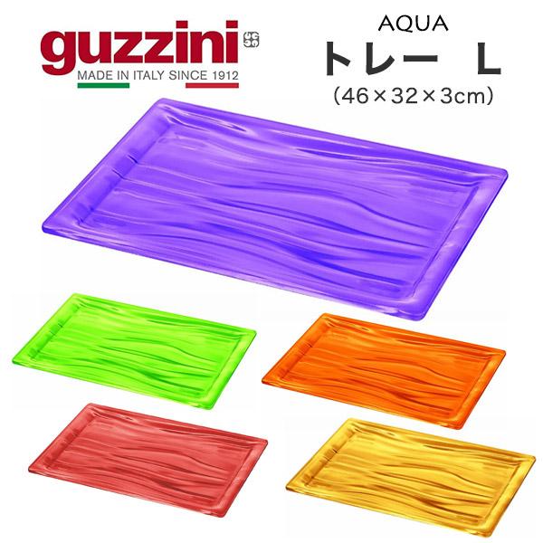 guzzini AQUA トレー L （46×32×3cm） キッチン用品 皿 台 お盆 トレイ プレート 食器 インテリア 展示 イタリア製 エンリコグッチーニ アクア