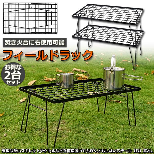 新作入荷 フィールドラック 2脚セット 折りたたみ ラック メッシュ アウトドア テーブル キャンプ 用品 グッズ 調理台 ローテーブル