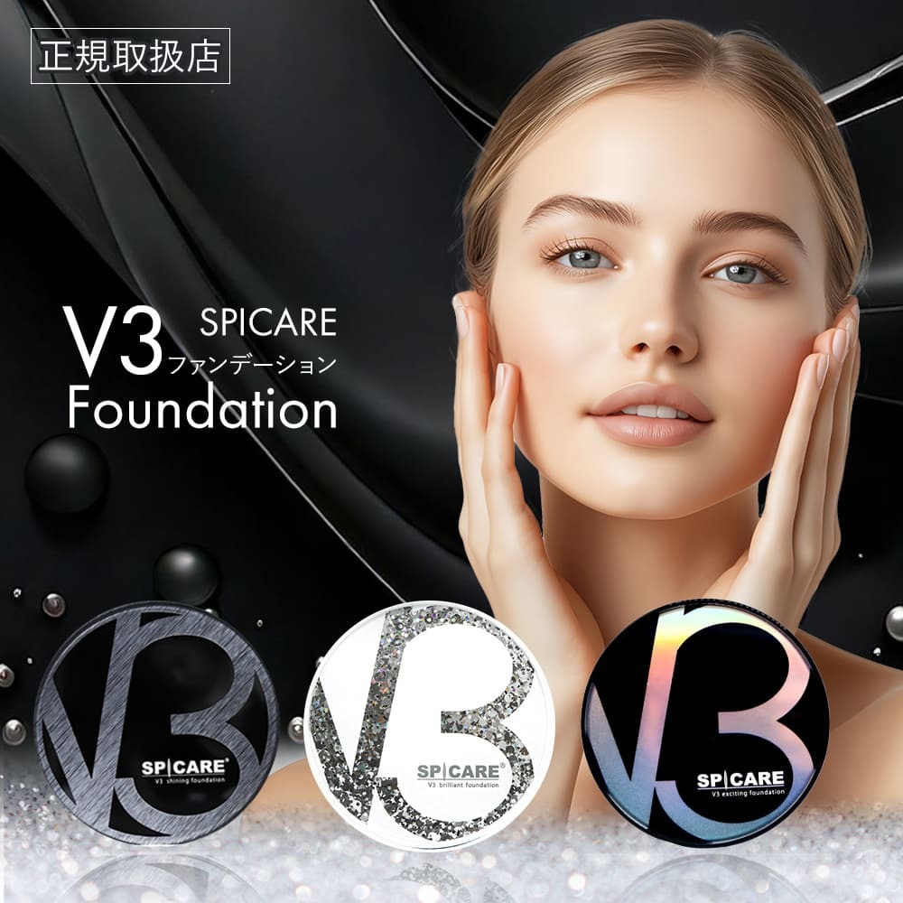 正規品　V3ファンデーション V3シャイニング　V3ブリリアント　V3エキサイティング 5,330円