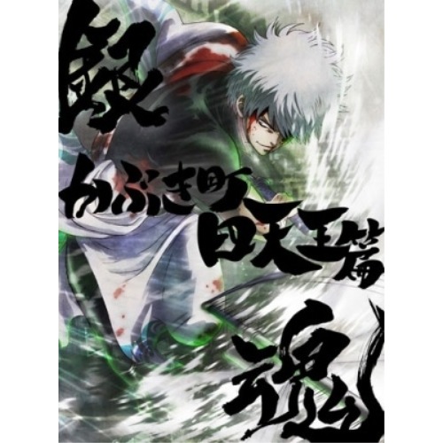 銀魂オンシアター2D かぶき町四天王篇(完全生産限定版) ／ 銀魂 (DVD) ANZB-15499