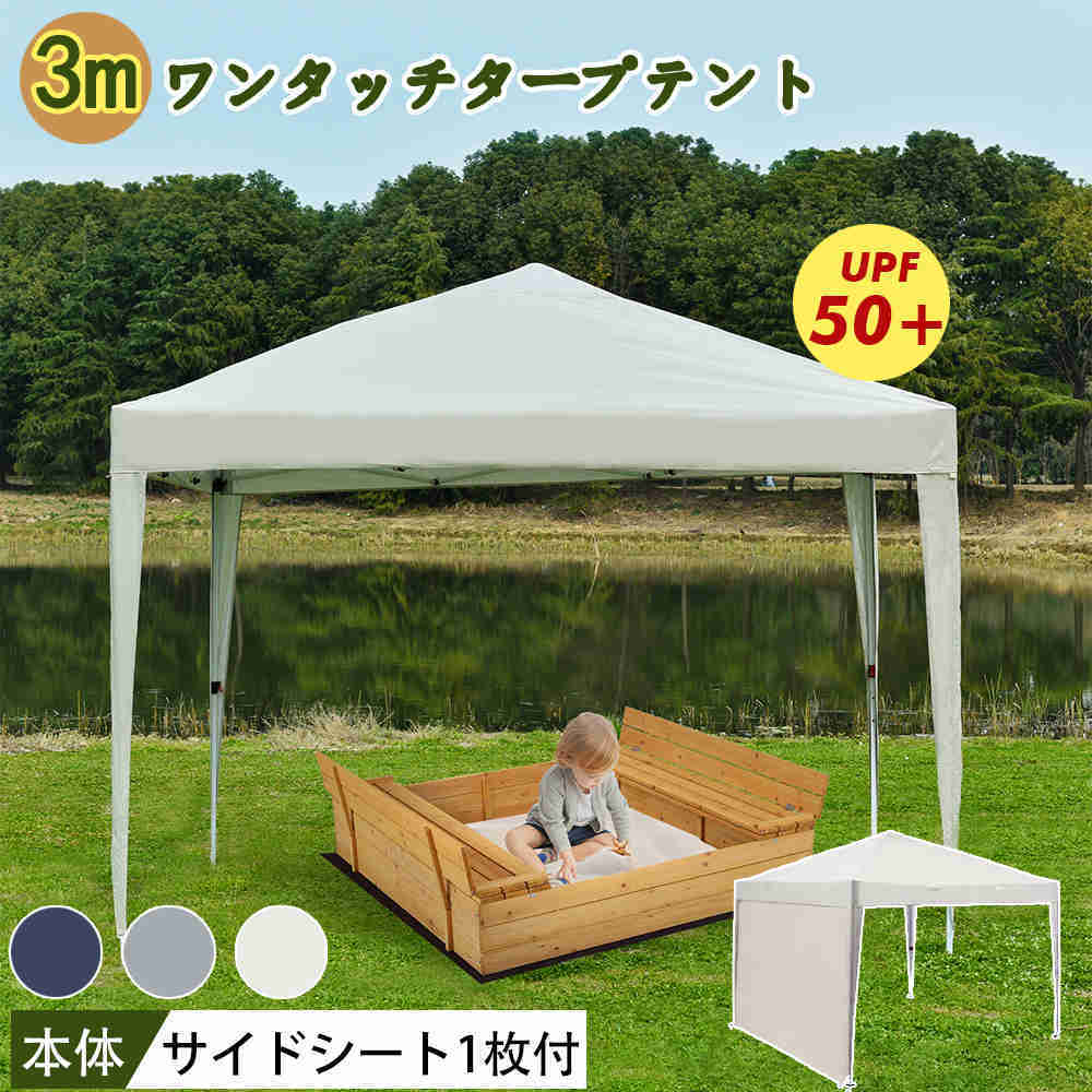 .再入荷なし！売り切りタープテント 3m サイドシート1枚付 シェード キャンプ 簡易テント ファミリー 日除け 紫外線 UV加工 防水 防災 避難 緊急 臨時 ワンタッチタープテント 簡単 大型 人