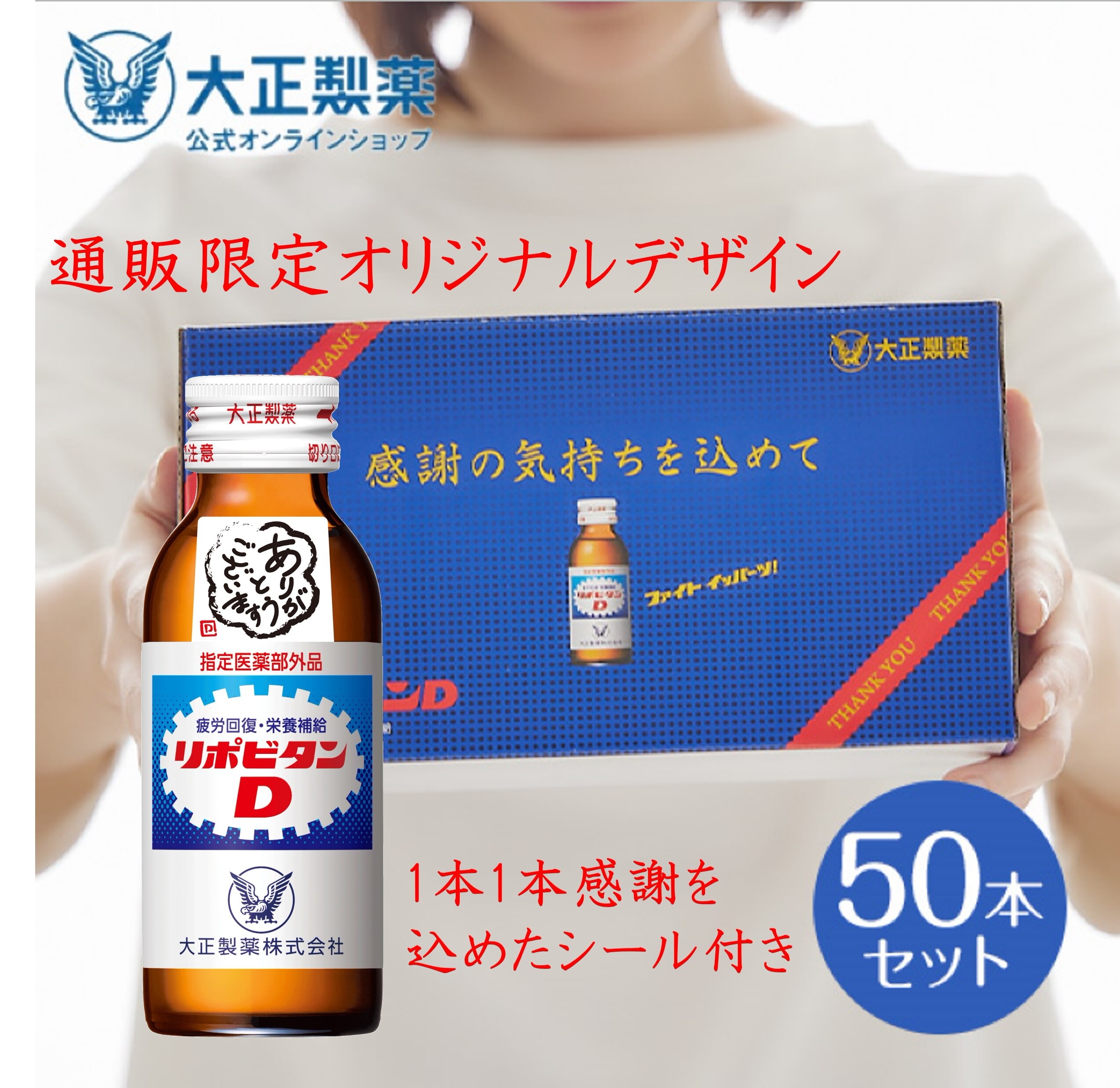 【公式】リポビタンD 感謝箱 100mL50本 指定医薬部外品 大正製薬 栄養ドリンク 栄養剤