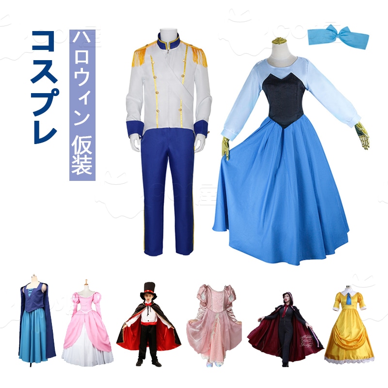 ハロウィンコスプレ 子供服 仮装 变装 リトル ヴァネッサ アリエル ドレス エリック 王子様 コスプレ 衣装 リトルマーメイド ハロウィン クリスマス 仮装 コスチューム