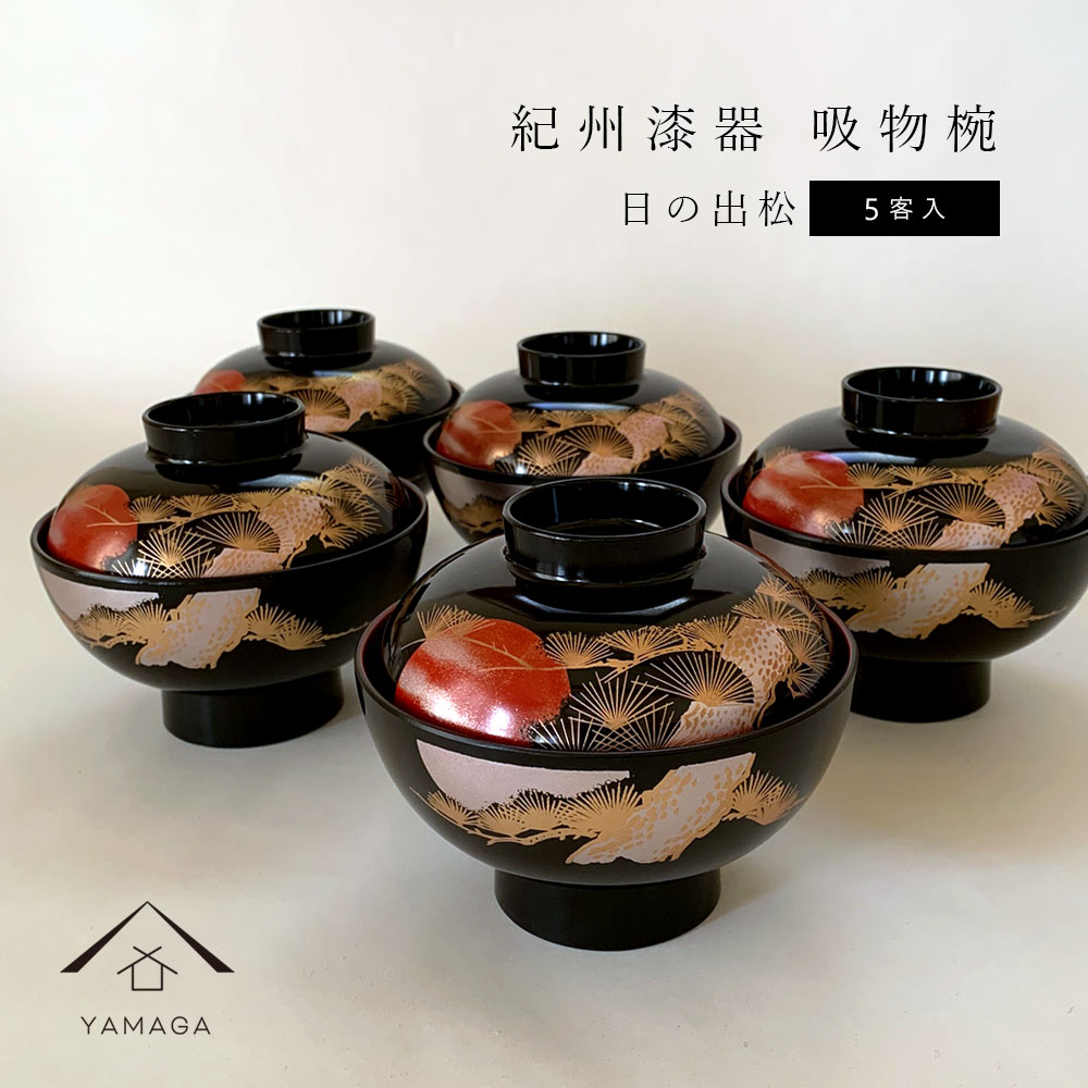 汁椀 吸物椀 黒内朱 日の出松 日本製 5客組 セット 直径12cm 内祝い 国産 引っ越し祝い 記念品 朱 黒 おしゃれ 伝統工芸 お椀 お碗 味噌汁 お吸い物 お正月 縁起物 年末年始 お雑煮