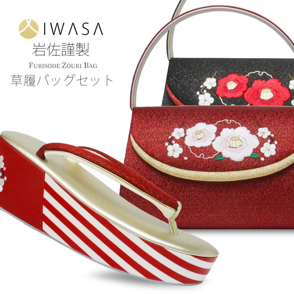 振袖用 草履 バッグ セット梅椿高級 ブランド 選べる2色 ハイクラス 成人式
