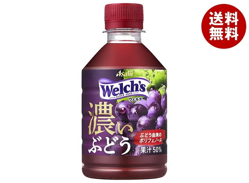 アサヒ飲料 Welch’s(ウェルチ) グレープ50 濃いぶどう 280mlPET＊24本入＊(2ケース)