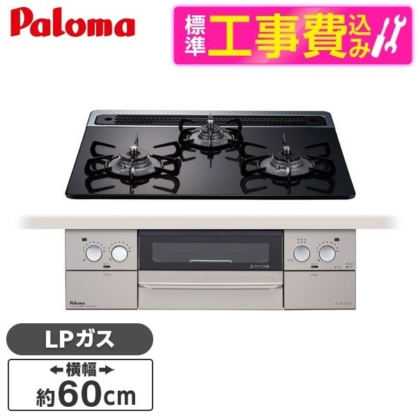 PD-863WS-60CK-LP 標準設置工事セット クリアパールブラック FACEIS [ビルトインガスコンロ(プロパンガス用両側強火タイプ幅60cm)]