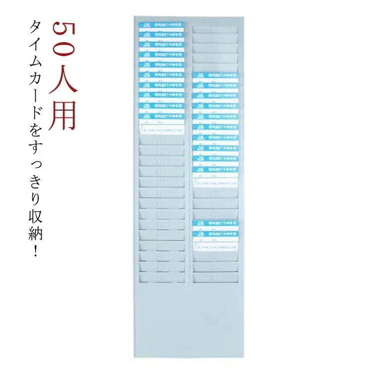 タイムカードラック 50人用 タイムカード差し カードラック 壁掛け対応 タイムカードホルダー 事務用品 オフィス用品 勤怠 勤怠管理新-4-414