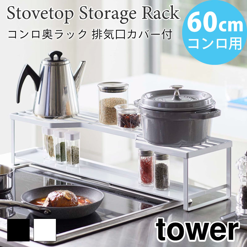 tower コンロ奥ラック 排気口カバー 60cmコンロ用 タワー 5268 5269 山崎実業
