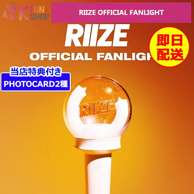 楽天市場】RIIZE - OFFICIAL LIGHT STICK FANLIGHT 公式 SM