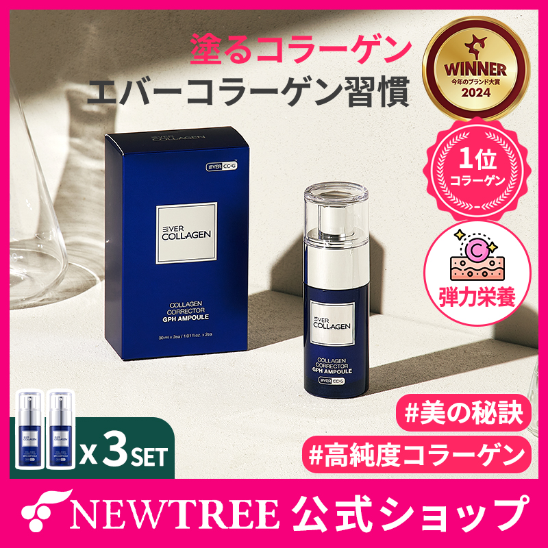 【コラーゲンコレクターGPH アンプル 30ml+30ml, 3セット】 塗るコラーゲン / アンプル / 美容液 / スキンケア / セラム / ツヤ肌 / ハリ肌 /