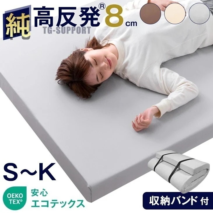 最安挑戦中！ 確かな品質「純」高反発(R) マットレス 厚8cm 収納バンド付 エコテックス認証 超低ホル 170N マット シングル セミダブル ダブル クイーン キング 高反発 高反発マットレス