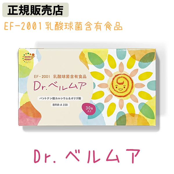 Dr.ベルムア EF-2001 乳酸球菌含有食品 (送料無料) EF-2001 高濃度乳酸菌 乳酸菌 腸活 菌活 腸内フローラ バイオジェニックス サプリメント 乳酸球菌 オリゴ糖 日本製 妊婦 マタ