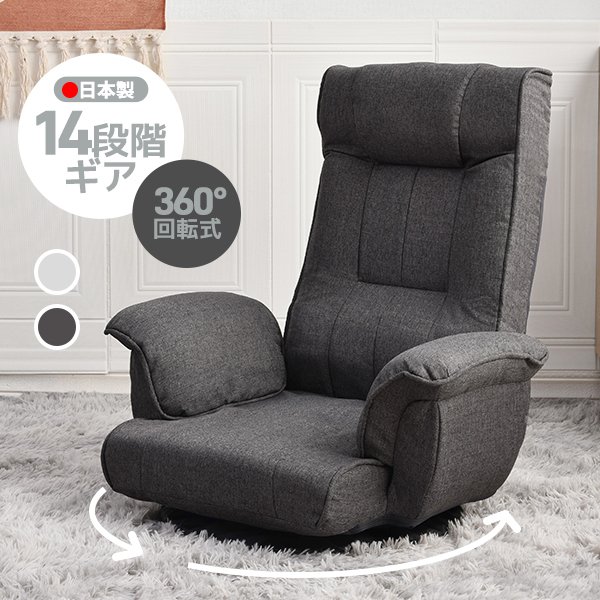 回転式座椅子 肘掛け ハイバック 座いす リクライニング 1人掛けソファー フロア ソファー リラックスチェア 折りたたみ リクライニングチェアー