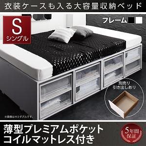 [組立設置付]衣装ケースも入る 大容量収納ベッド [シュネー] 薄型プレミアムポケットコイルマットレス付 引き出しなし シングル ブラック