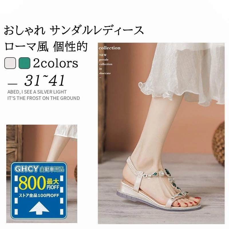 サンダル レディース 厚底 クリスタル ウェッジ おしゃれ ローマ風 ビーチサンダル パーティー オフィス 履きやすい 歩きやすい 夏