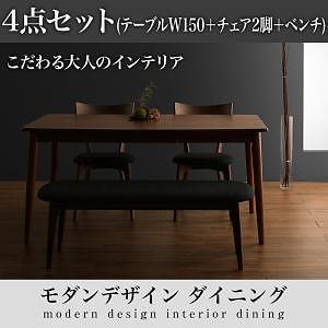 [組立設置付]モダンデザインダイニングシリーズ [ル/クアリテ] 4点セット テーブルW150＋チェア2脚＋ベンチ1脚