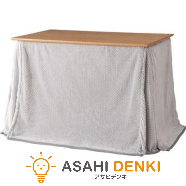 こたつ アズマヤ KK-601GY ダイニング コンパクト 薄手 軽量 ニット ニット風 ボア グレー かわいい おしゃれ くすみカラー 暖かい