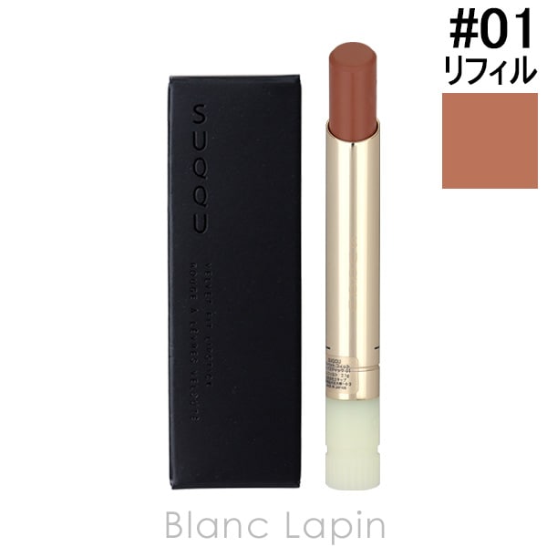 スック SUQQU ベルベットフィットリップスティック レフィル #01 薔薇和-BARANAGOMI 2.1g リップカラー [649008]【メール便可】