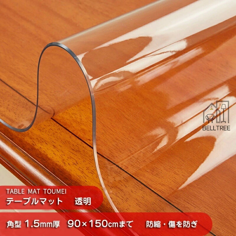 テーブルマット 透明 1.5mm厚 面取り加工 非密着タイプ デスクマキッチン用品 食器 調理器具 配膳用品 キッチンファブリック テーブルクロス