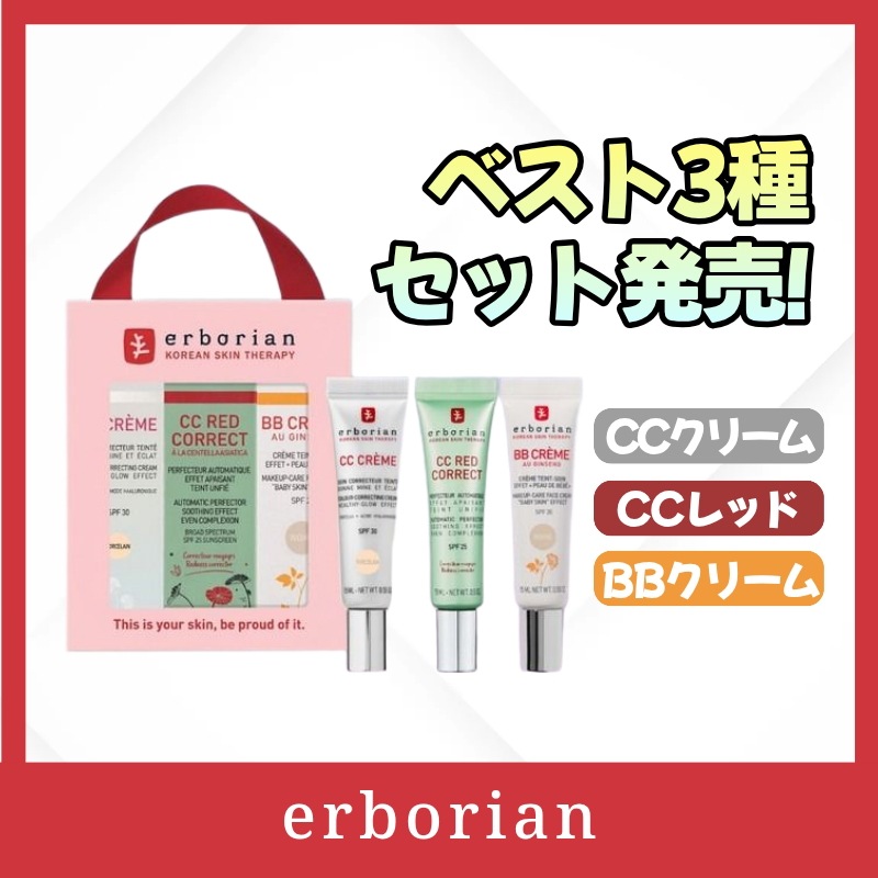 【ベスト3種セット】CCレッドコレクト 15ml ＋ CCクリーム ポスリン 15ml ＋ BBクリーム アイボリー 15ml