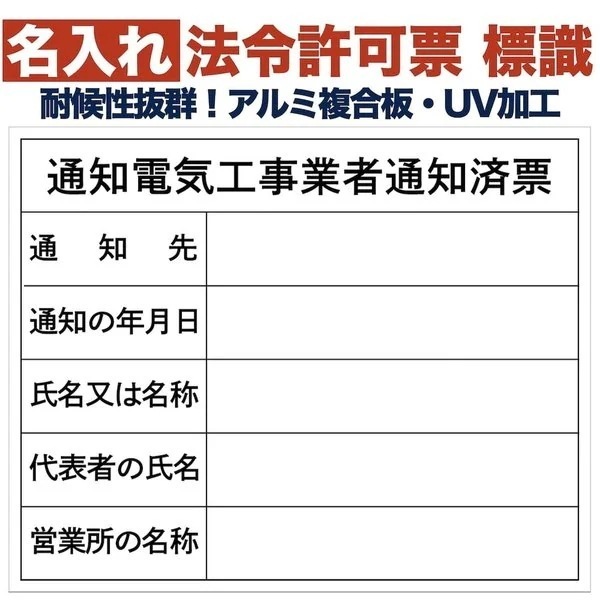名入れあり 法令許可票 通知電気工事業者通知済票 標識 看板 500mm400mm アルミ複合板
