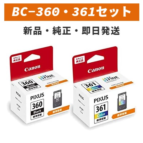 【メガCP】 純正 FINE カートリッジ BC-360 ブラック BC-361 3色カラー セット 5,221円