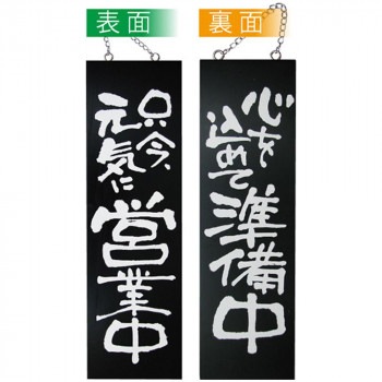 E木製サイン（黒） 3963 大 只今元気に営業中/心を込めて準備中