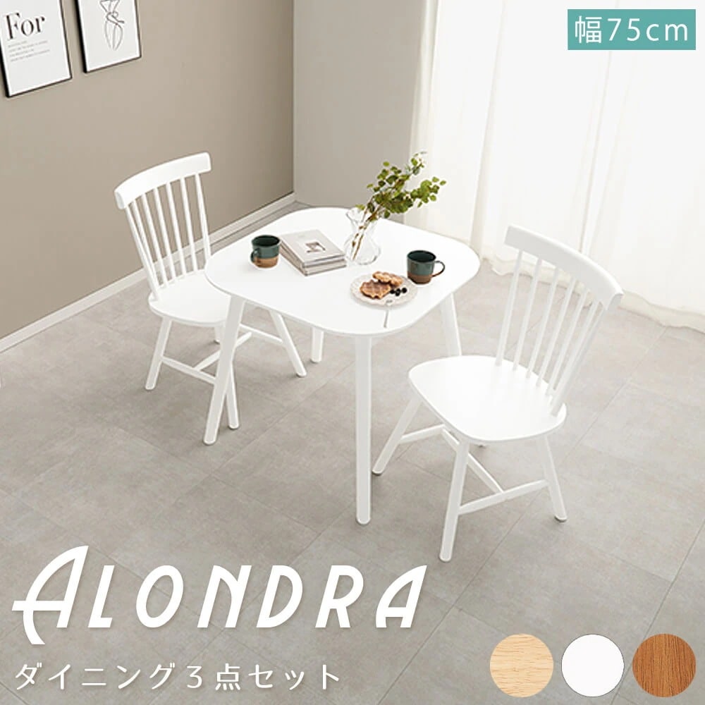 ダイニング３点セット　ダイニング３点セット　ダイニングテーブルセット　ウィンザーチェアー　３点セット　幅７５ｃｍ　２人用