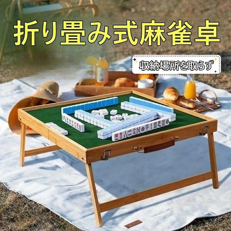 品質良い ポータブル麻雀卓 手打ち麻雀 持ち運び 手積み ミニ テーブル麻雀台 雀華 手混ぜ 麻雀テーブル 家庭用 家族 ファミリー 練習 マージャンテーブル アウトドア時に持ち運べる 折りたたみ式