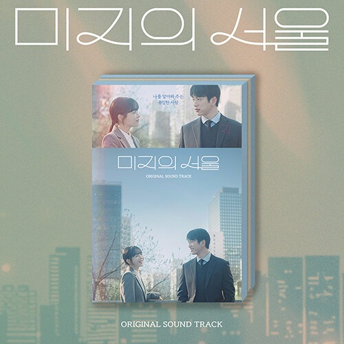 tvN 土日ドラマ 未知のソウル OST パクボヨン出演 韓国 音楽 人気 音盤 韓国 音楽 人気 音盤