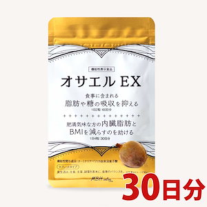 【限定セール】オサエルEX (30日分から60日120粒) 食事に含まれる脂肪や糖の吸収を抑える 肥満気味な方の内臓脂肪とBMIを減らすのを助ける 機能性表示食品