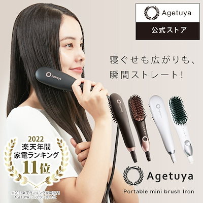 ポータブルミニブラシアイロン QS-17108-W AGETUYA アゲ...のサムネイル