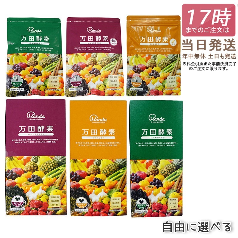 【6種類自由に選べる】 万田酵素 ジンジャー スタンダード マルベリー 粒タイプ 分包 （7粒30袋） ペーストタイプ 分包 77.5g (2.5g×31包) 自然発酵食品 酵素サプリ 発酵酵素