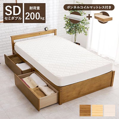 セミダブルベッド 収納付き マットレス付き ボンネルコイル 引き出し付き